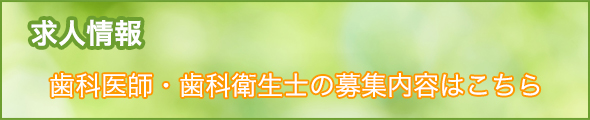 歯科医師・歯科衛生士の求人